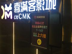 -喜满客影城(汉神广场店)