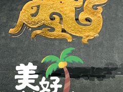 -天津自然博物馆