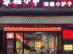 -幸福小串·地摊小炉子(三阳路店)