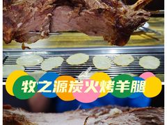 -牧之源炭火烤羊腿(沽源店)