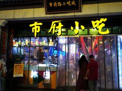 -市府路小吃城(民俗文化广场锦苑店)
