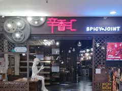 -辛香汇(飞洲店)