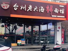 门面-台州老六海鲜面馆(上南总店)