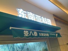 -箜八泰·东南亚料理(环球港店)