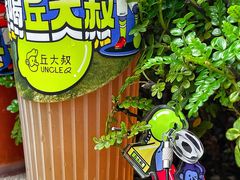 -丘大叔柠檬茶(乐峰广场分店)