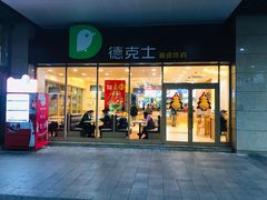 门面-德克士(聚银时代店)