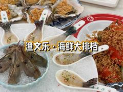 -渔文乐·海鲜大排档(壹品总店)