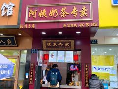 门面-阿姨奶茶专卖(舌涧道杭州惠民路创始店)