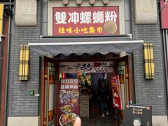 -雙冲柳州螺蛳粉&酸嘢&桂林米粉(簋街店)