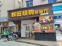 -辉旺烧鹅茶餐厅