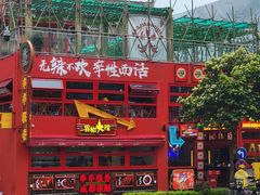 -冒椒火辣(太古里店)