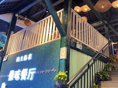 门面-纳兰傣雀傣味餐厅
