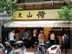 门面-文山荷鲜居(翠湖店)