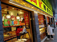 门面-周记传统糕点PASTRY(蜀汉路店)