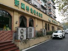 -凯撒尔新疆特色主题餐厅(青山店)
