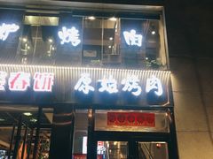 门面-原始泥炉烤肉(总店)