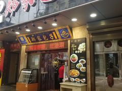 门面-郑家包子牛肉拉面(尚勤路店)