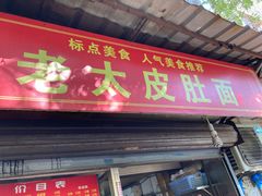 门面-老太皮肚面