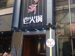 门面-蜀家渝重庆火锅(南屏街店)