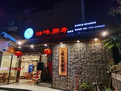 门面-丹江口渔村·湘味厨房(桃园店)