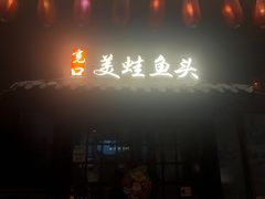 -宽口美蛙鱼头(大唐西市店)