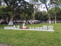 -沙面人才休闲岛