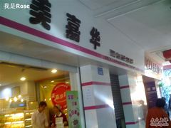 招牌-美嘉华面包西饼店(红胜坊店)