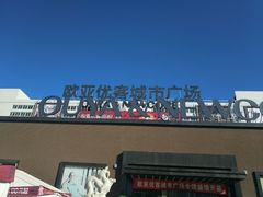 -欧亚商都奥特莱斯(新发路店)