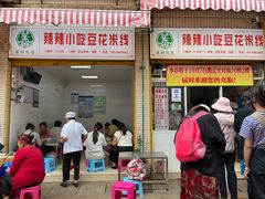 -辣辣小吃豆花米线(大观篆新农贸市场店)