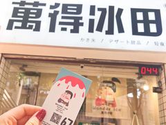 门面-WONDER ICE 萬得冰田(建設路总店)