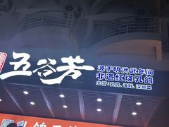 -五谷芳乳鸽王(海景店)