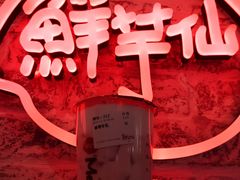 -鲜芋仙(国和店)