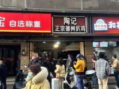 -陶记正宗德州扒鸡(科巷店)