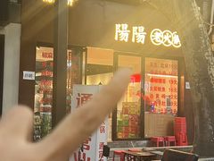 -阳阳老火锅(小南门店)