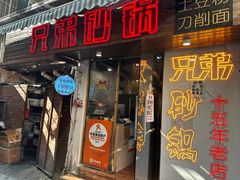 -兄弟砂锅(陆家巷店)
