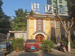 -洪迈足道(四公里店)