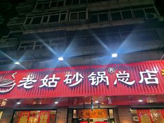 -老姑砂锅·烧烤天津菜(体北道店)