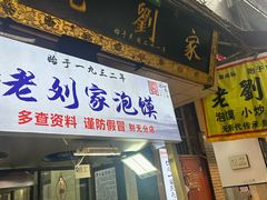 -老刘家泡馍(钟楼广济街店)
