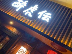 门面-醉虎传(南锣鼓巷店)