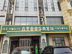 -直隶安家牛肉罩饼(建华店)