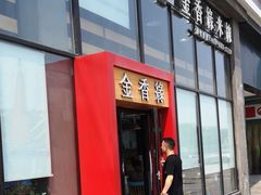 门面-金香缘米线(大润发店)