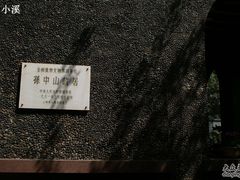 -上海孙中山故居纪念馆
