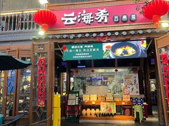-云海肴·云南菜(南强街总店)