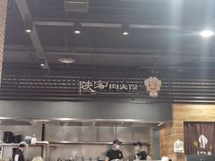 -陕客肉夹馍(王府井店)