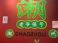 -官塘锋记鱼生·生腌·砂锅粥(牌坊街店)