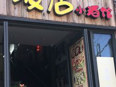 -泥糊破店小酒馆·团建聚餐(南京西路店)
