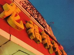 -龙福祥餐馆