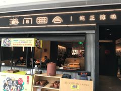 门面-湘间田舍(北仑银泰店)