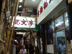 门面-麦文记面家(佐敦店)