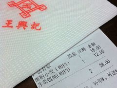 -王興記(中山路店)